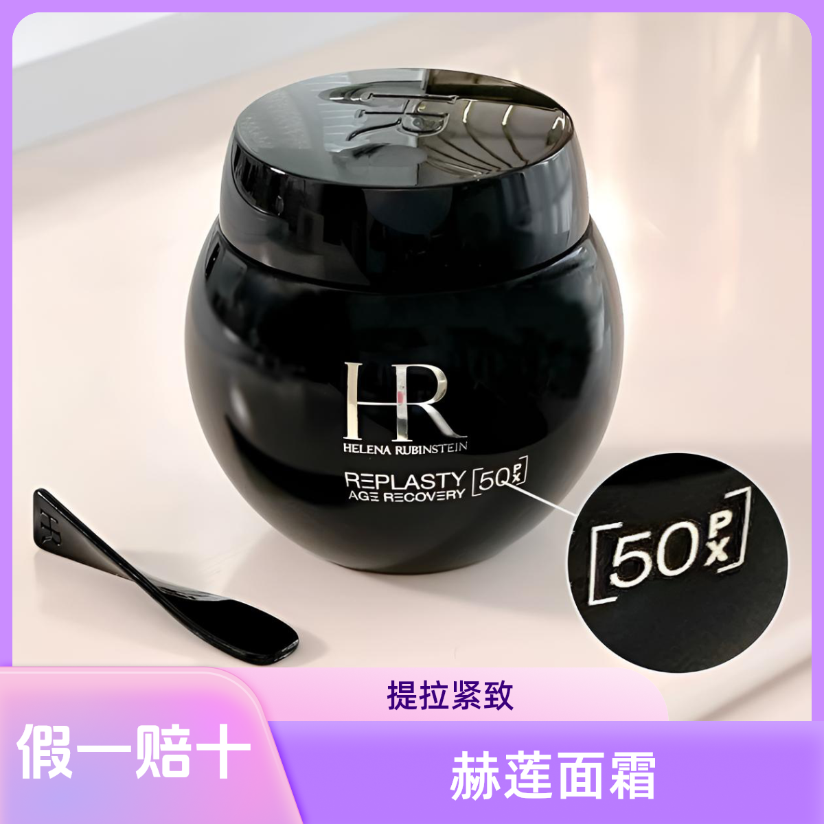 赫莲娜黑绷带面霜（含玻色因50%浓度）100ml