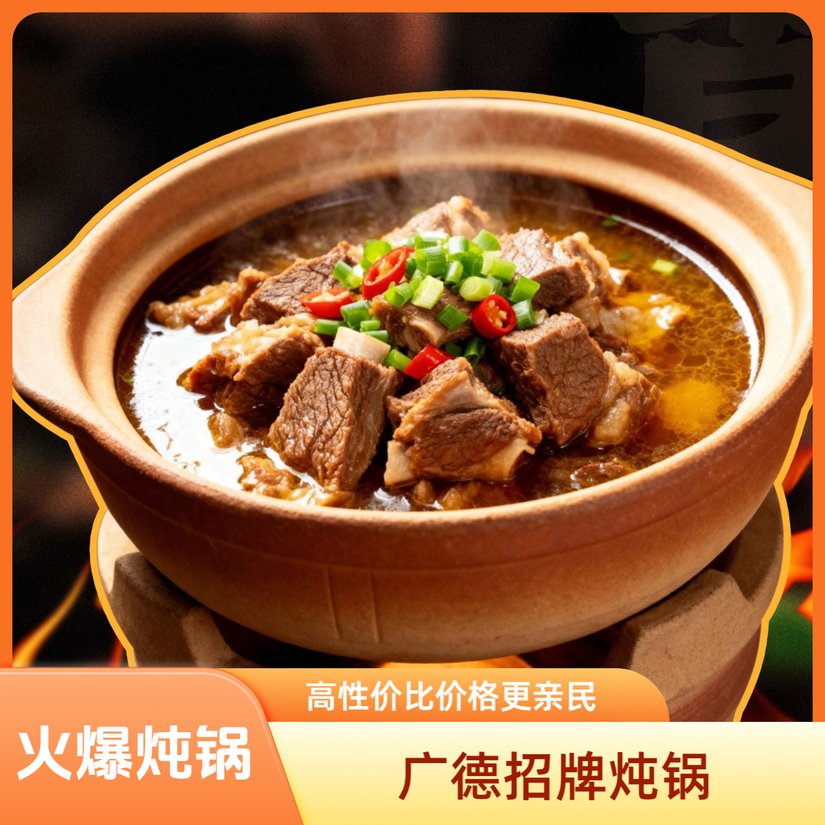 牛肉顿粉丝（广德招牌炖锅）