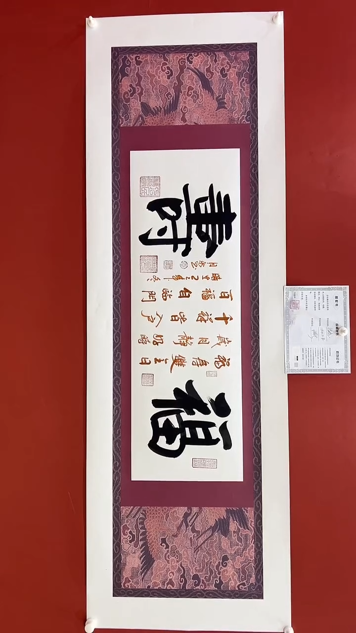 书法福寿-王月新老师-180*50cm