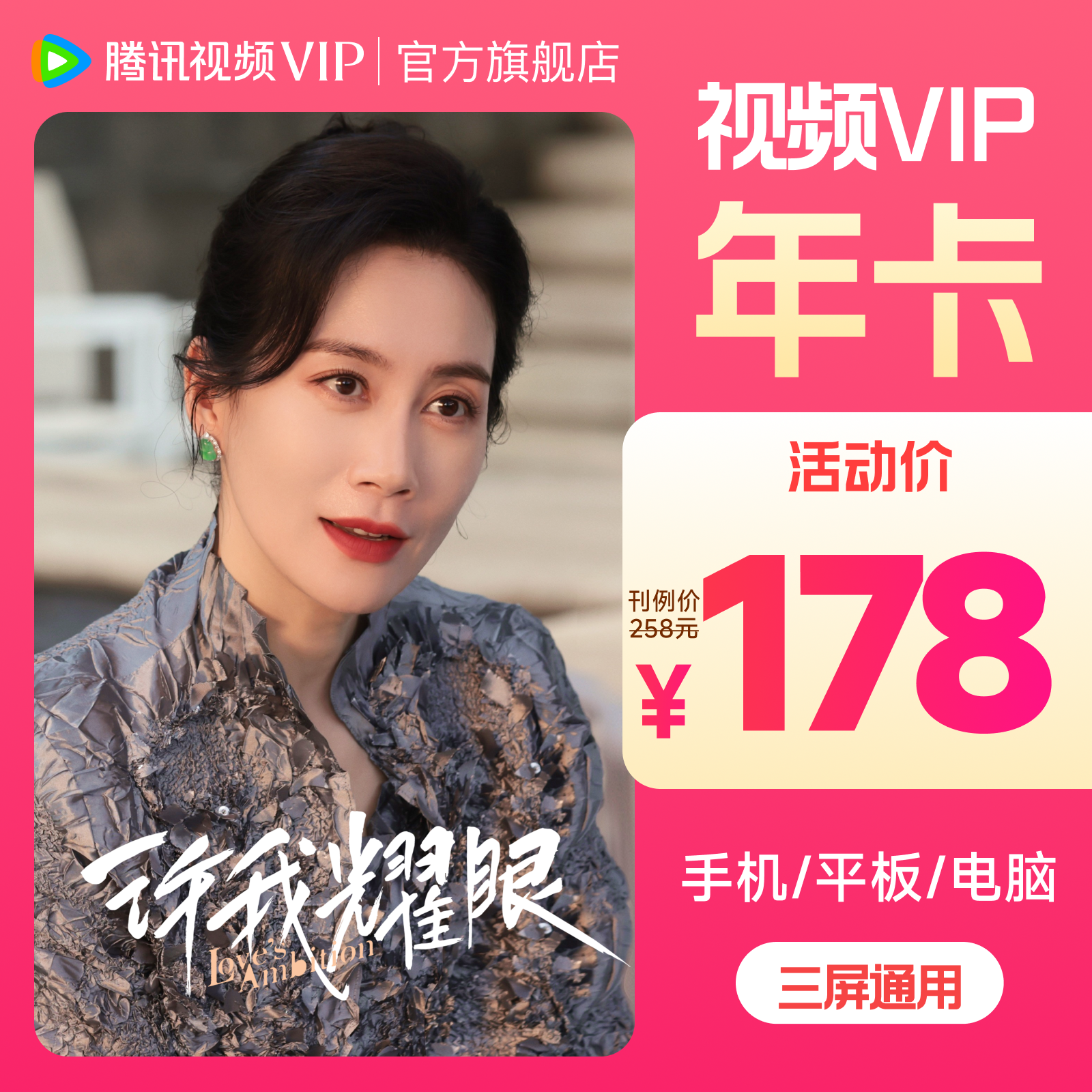 腾讯视频VIP年卡 到手372天会员卡 许我耀眼 不支持退tl