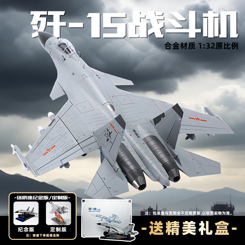 【大比例1:32歼-15纪念版/定制版】飞机模型仿真合金航模收藏摆件AF