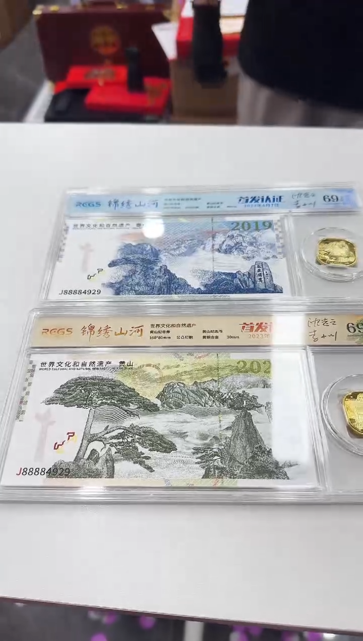 锦绣山河 黄山、泰山 二同 两枚