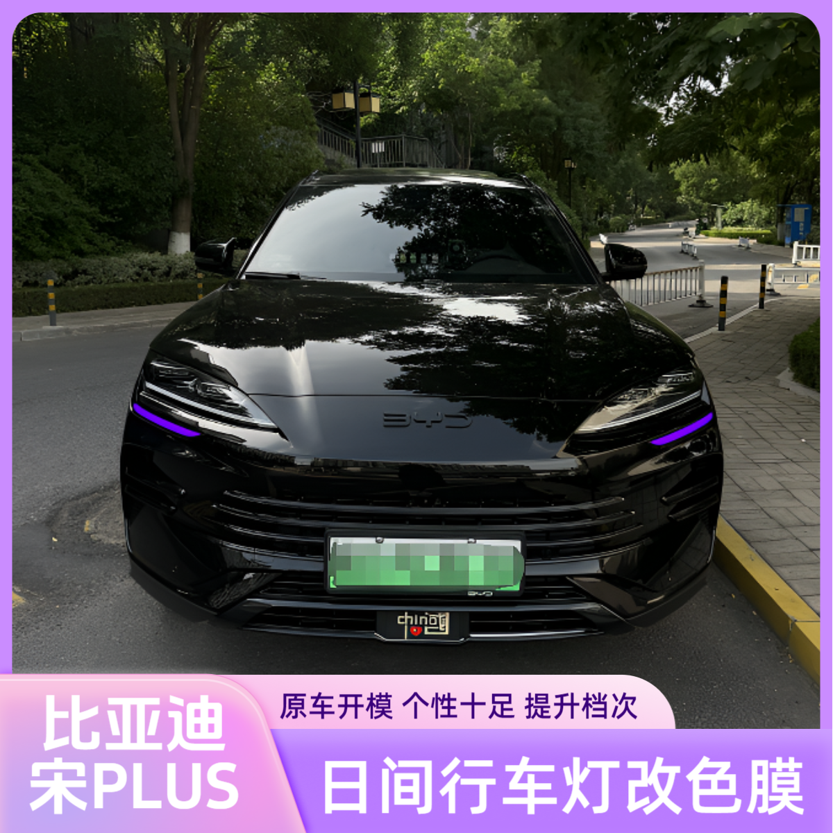 25款宋plusdmi/EV/宋LDMI日行灯改色膜BYD大灯眉贴膜装饰汽车用品