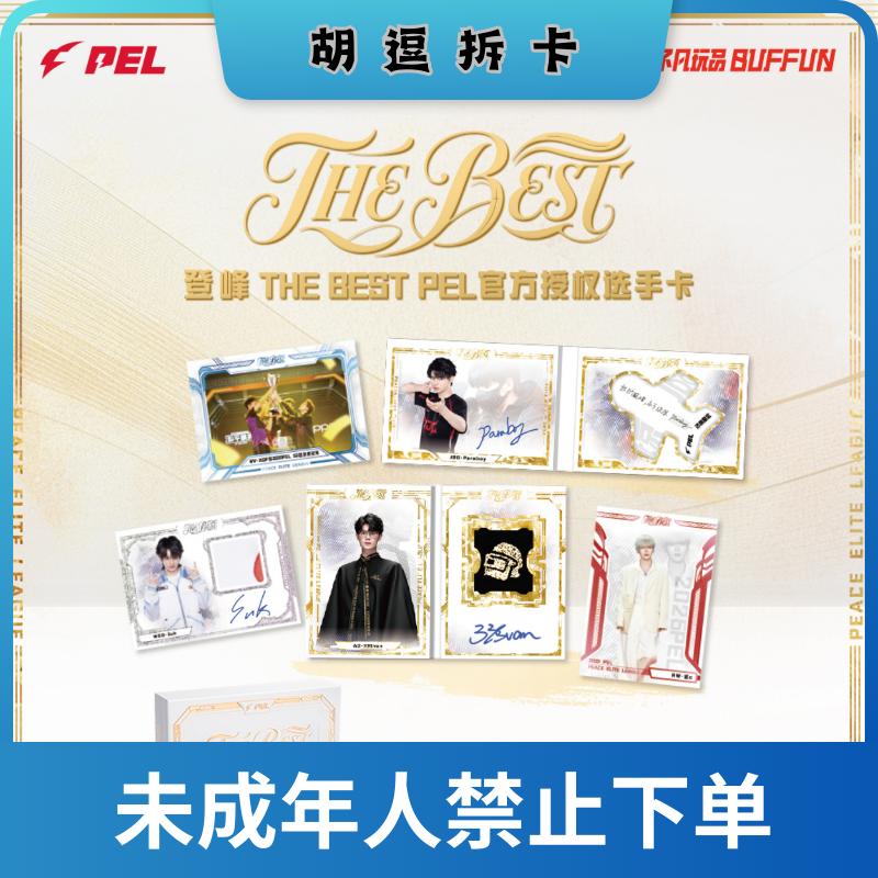 胡逗【平拆】不凡玩品BUFFUN登峰THEBESTPEL官方授权卡（默认代拆）