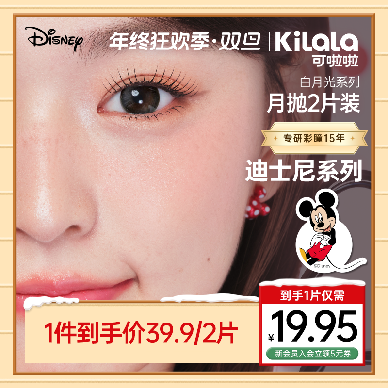 可啦啦月抛迪士尼系列【白月光】三明治双旦自然美瞳隐形眼镜2片db
