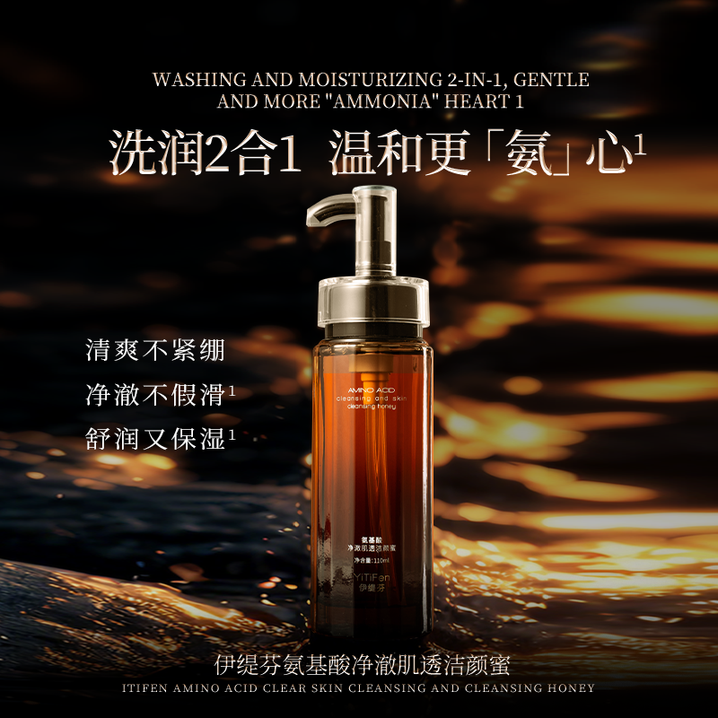 【专柜正品】伊缇芬 氨基酸净澈肌透洁颜蜜 WZ