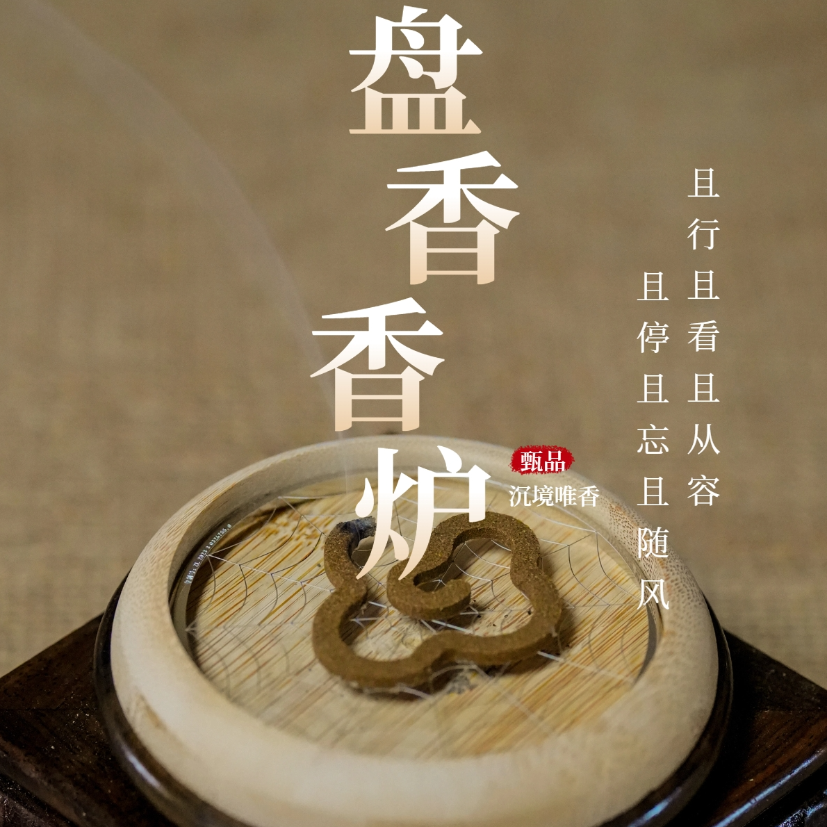 竹子蜘蛛网垫盘香香炉