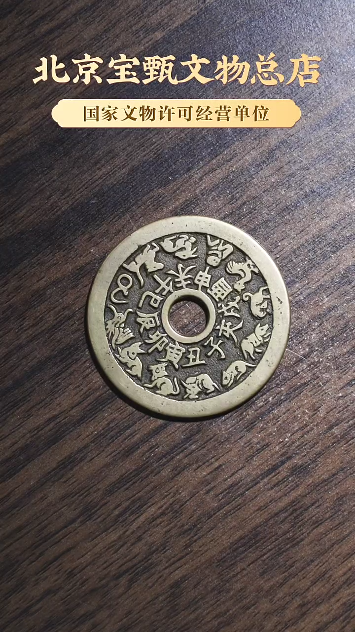 【闪购商品】铜SG1096清代 十二生肖背八卦 大样