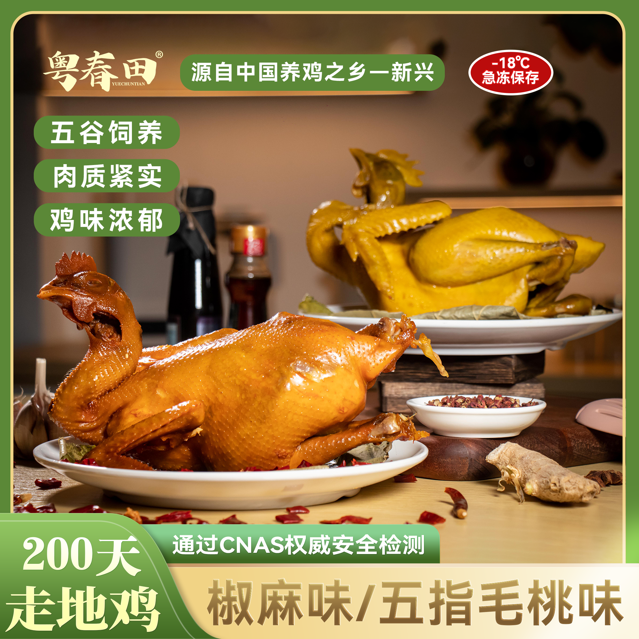 [粤春田] 椒麻脆皮鸡/五指毛桃鸡 新兴本地鸡200天足龄(急冻储存)