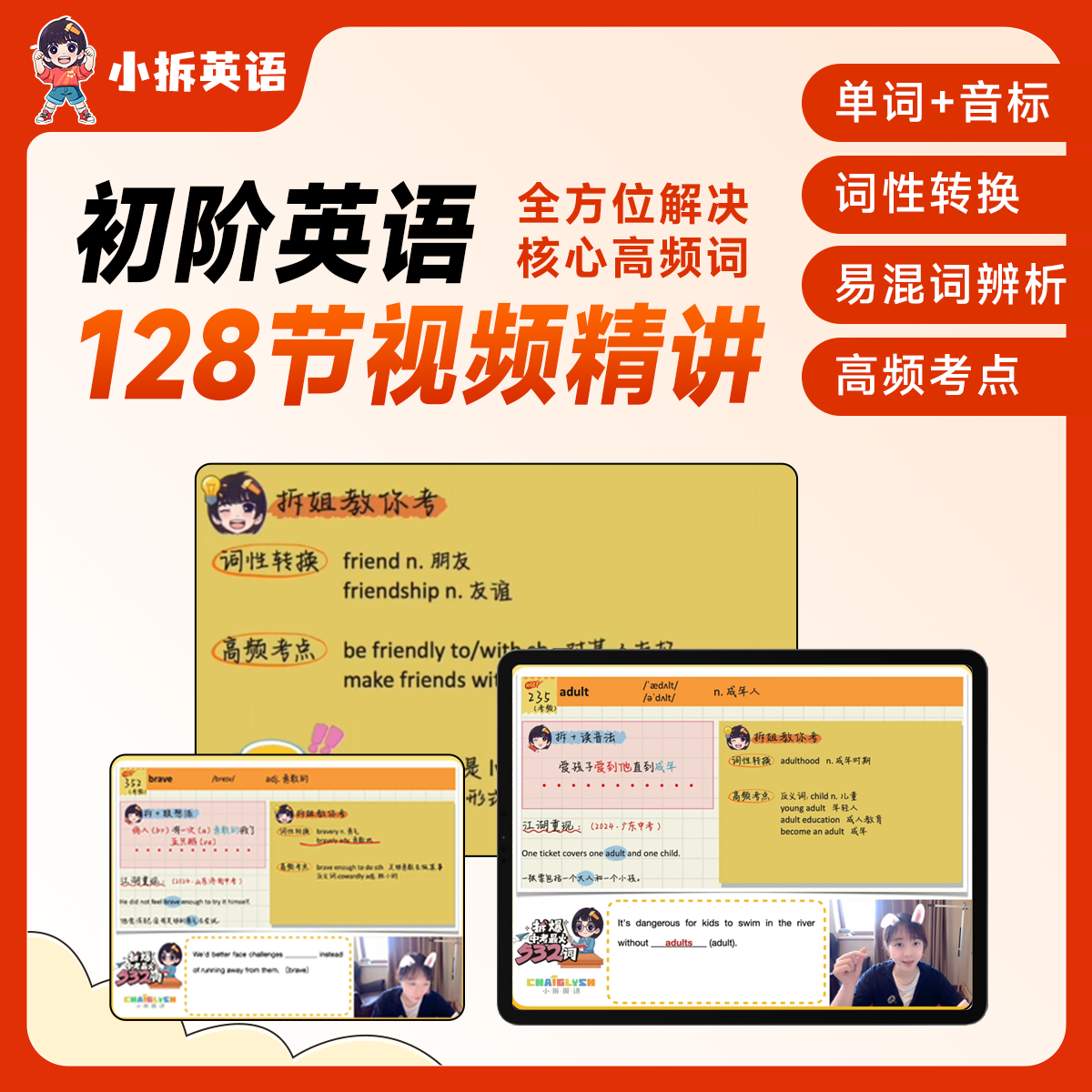 【小拆英语】128节单词+音标视频精讲