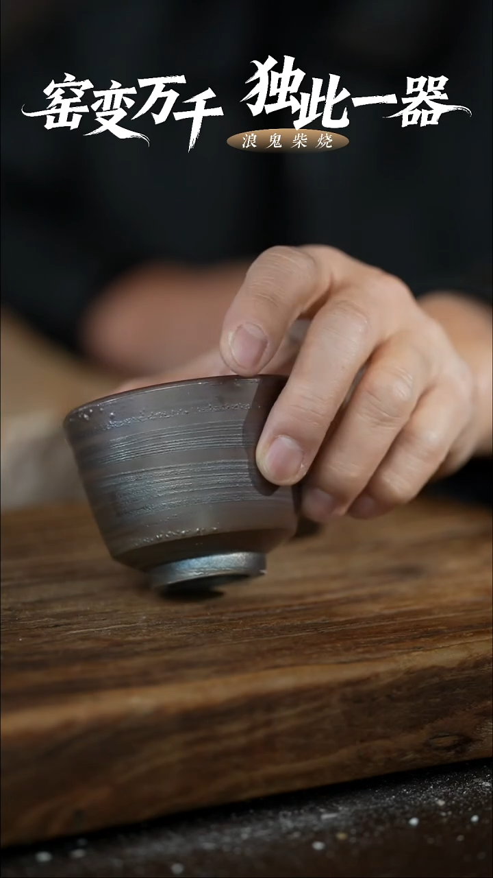 浪鬼柴烧-鬼烧系列?杯