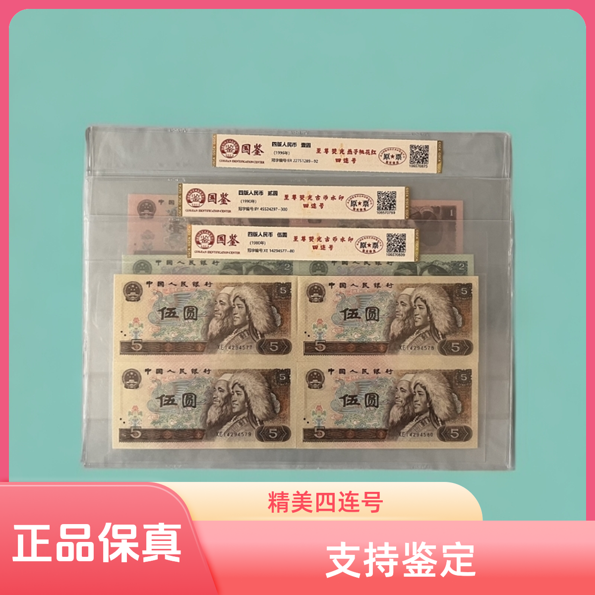 第四套人民币五元两元一元四连号（521）评级珍藏版评级钞