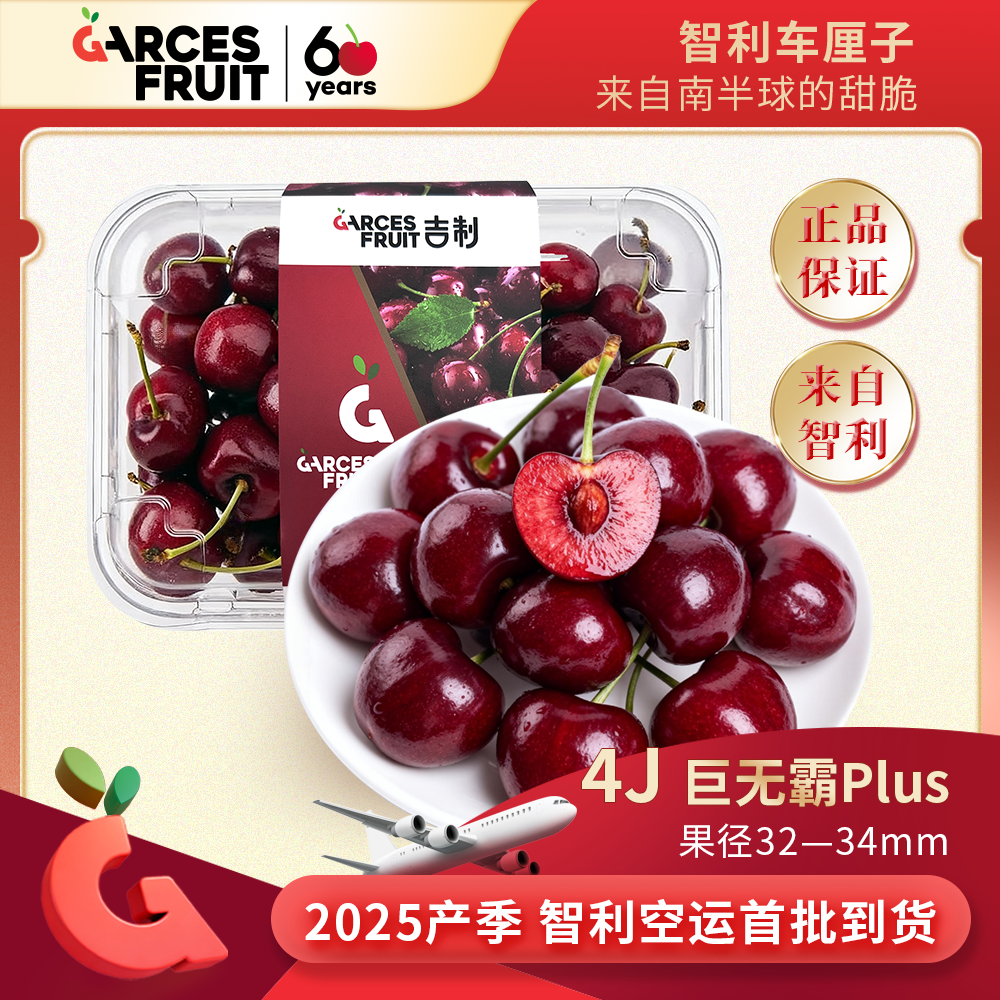 吉制Garces4J级智利空运进口车厘子500g2025首批顺丰内附果径卡4J