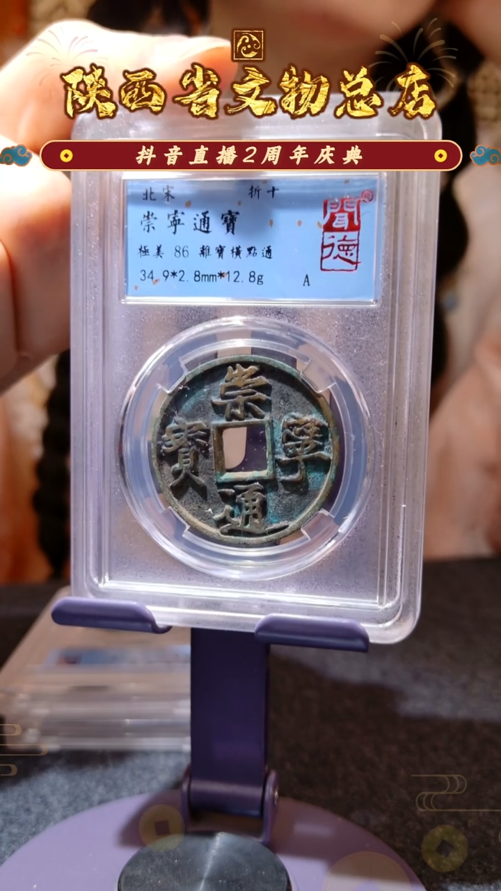 铜崇宁通宝/闻德86/1010