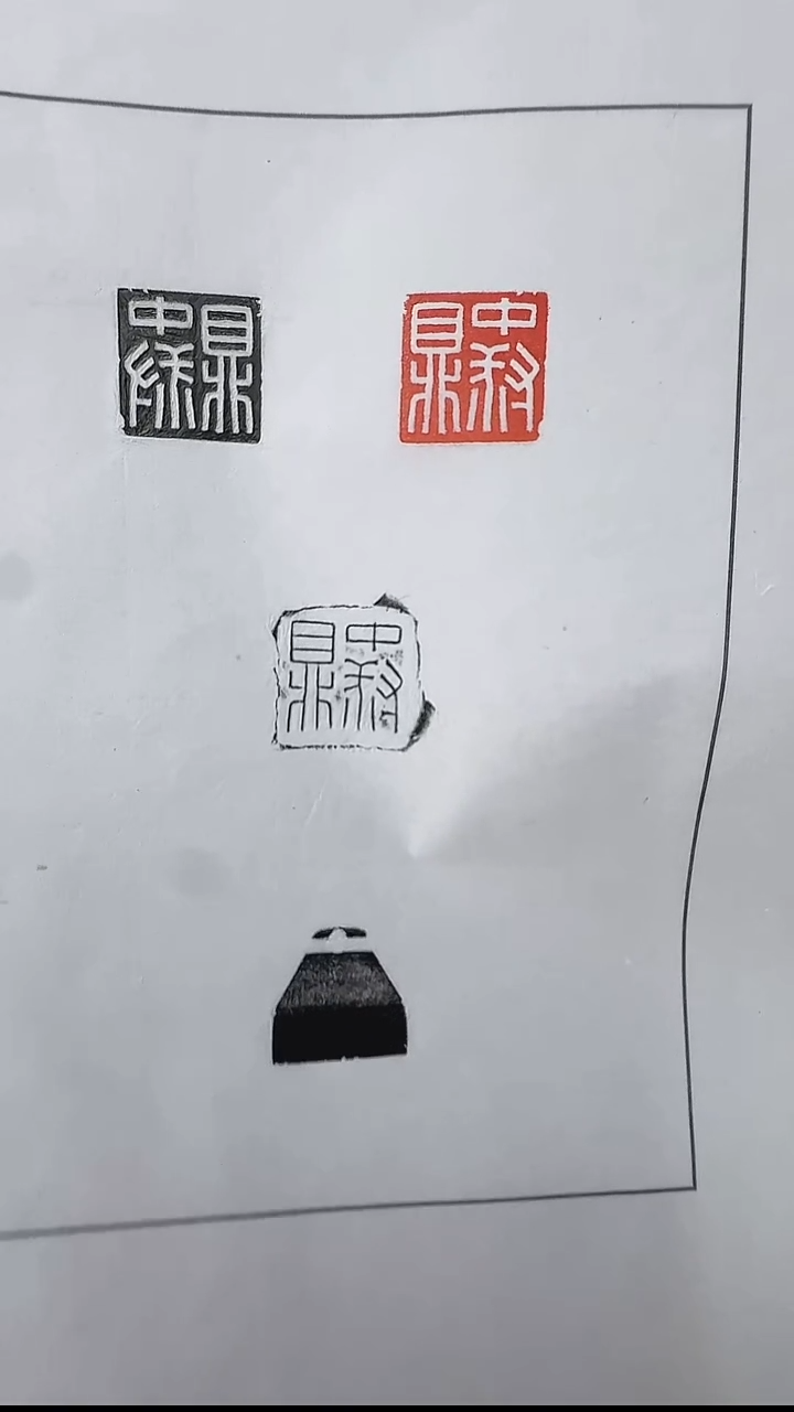 拓片用纸其他@@签名版刘创新玉印中叔鼎印面钤红墨拓1页