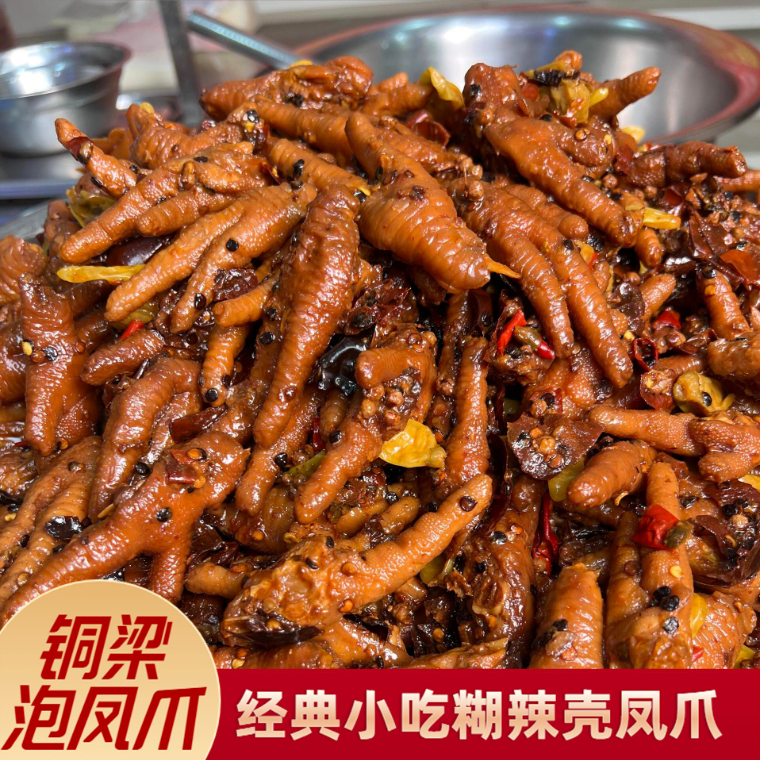 【顺丰送货上门】重庆铜梁特产糊辣壳凤爪现做现发冷链休闲小零食美食