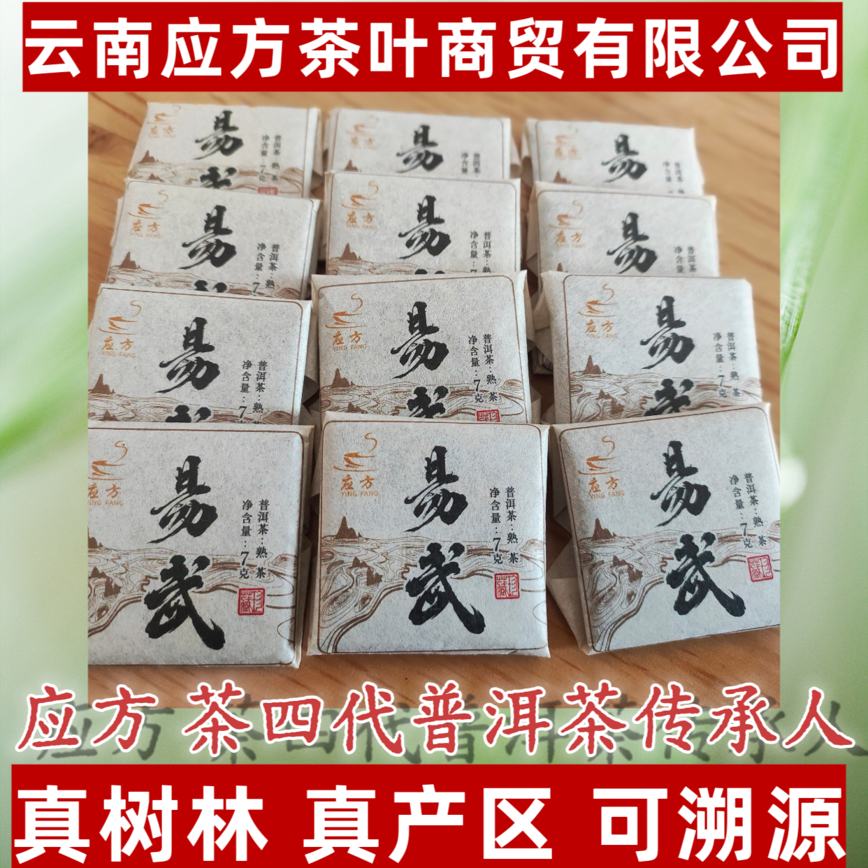 【应方好茶】易武 普洱熟茶 7g/片