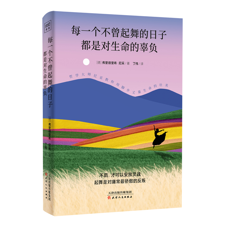 每一个不曾起舞的日子,都是对生命的辜负 新华书店正版