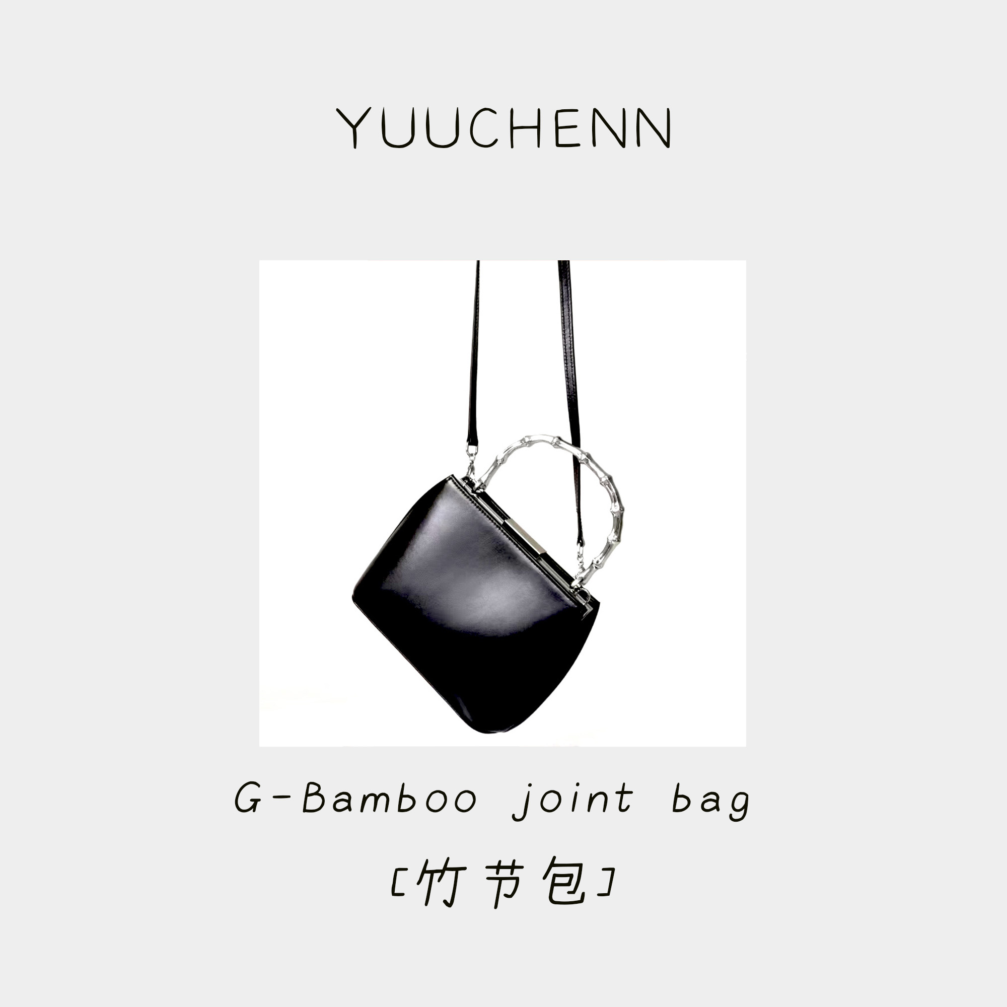 YUUCHENN  【Bamboo knot bag】进口牛皮 手提斜挎竹节包 HH1328