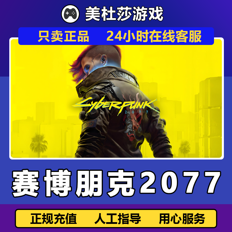 【自动发货】赛博朋克2077 往日之影DLC正版国区 赠礼支持月付