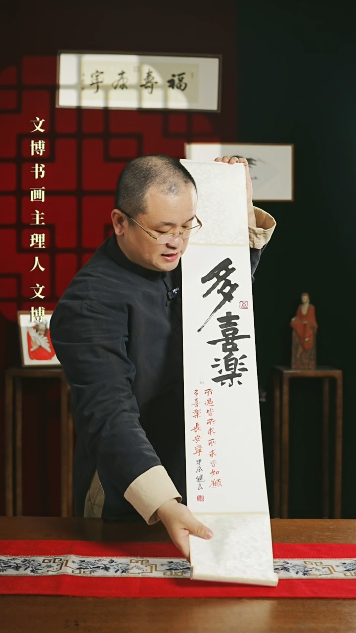 【闪购商品】书法书法卷轴17*110白黑多喜乐1