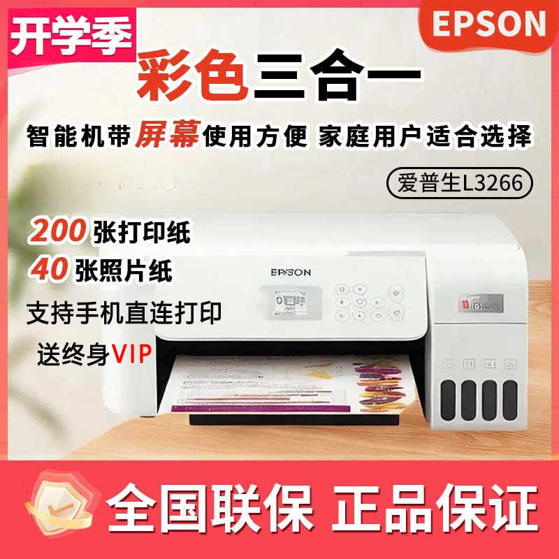 爱普生L3266双11会员家用打印复印扫描无线一体彩色学习打印机
