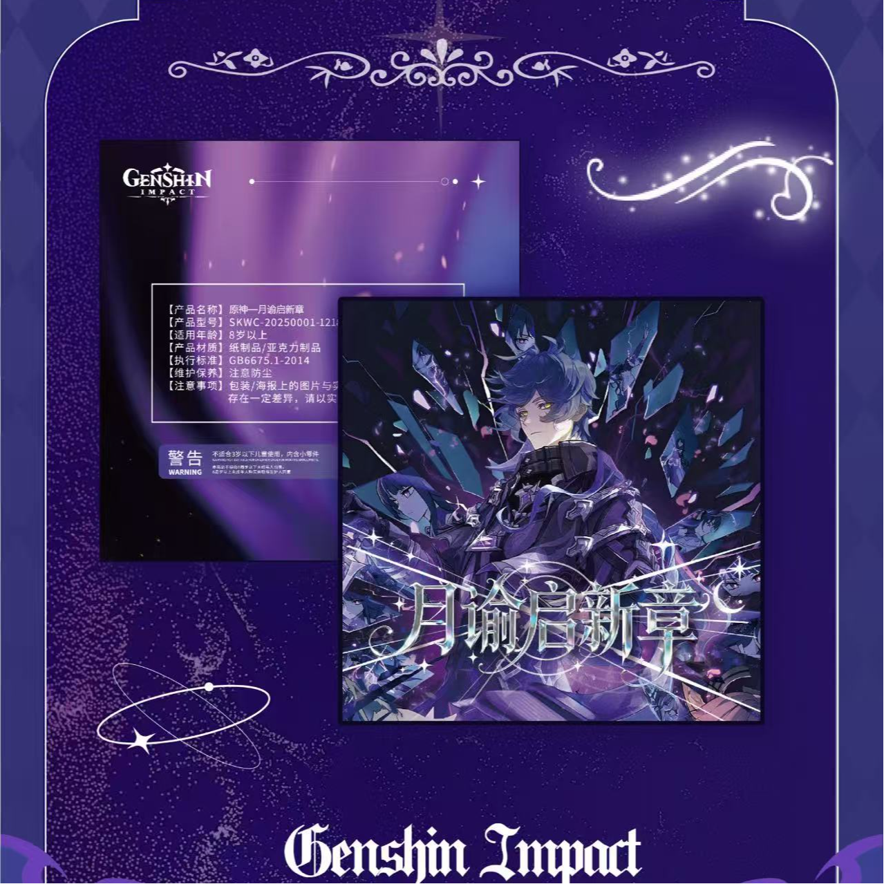 【吃吃】纸驭工坊 x 原神唱片 月谕启新章 【代拆】【国卡二创】Y