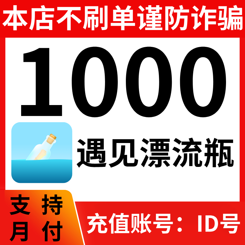 【自动充值】遇见漂流瓶金币充值 填写正确的ID号 秒充到账