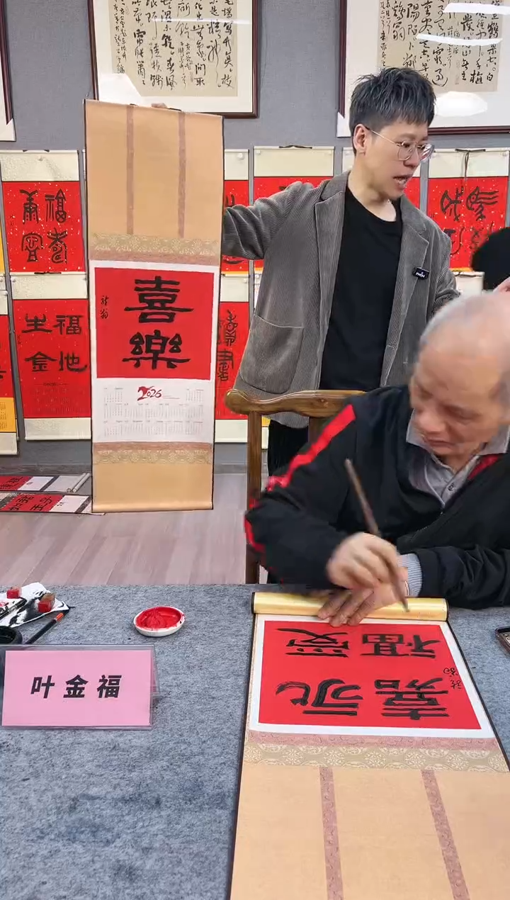 国画大*叶金福挂历喜乐隶书小轴