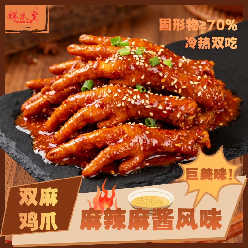 【爱自由专属】辉爪皇双麻鸡爪麻辣麻酱鸡爪吃播双11追剧小零食美食
