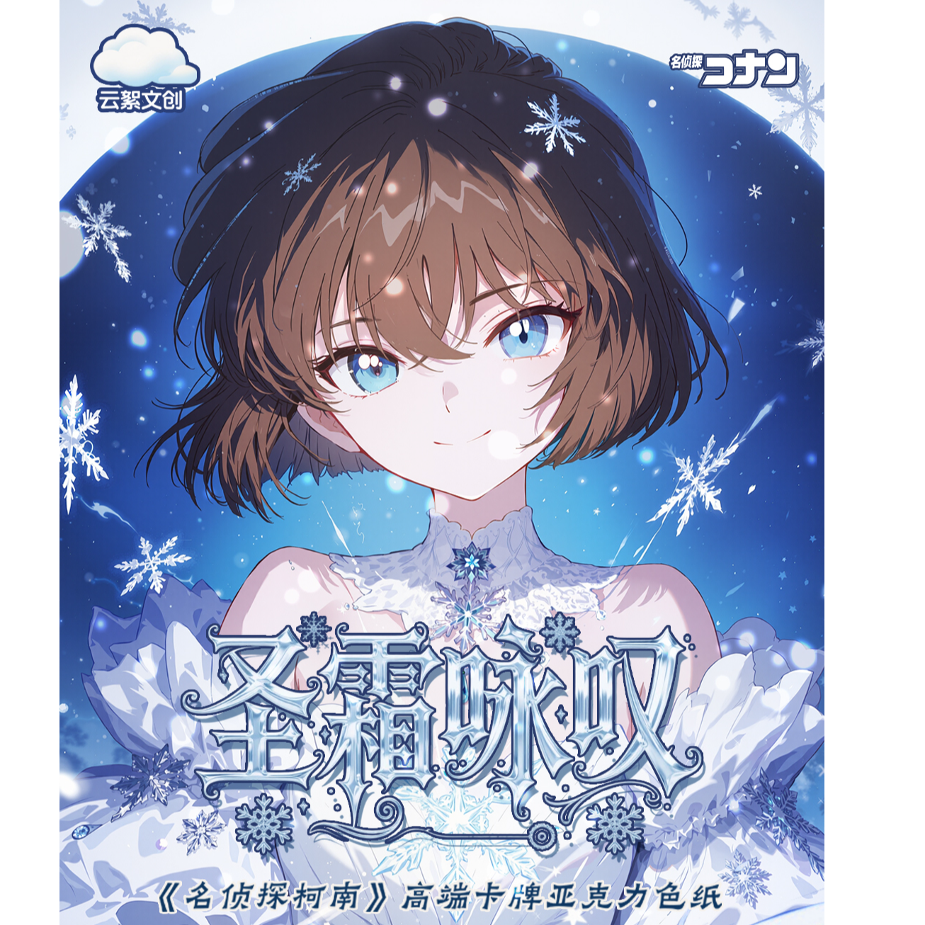 云絮文创—名侦探柯南《圣霜咏叹》A6 亚克力色纸（fufu）