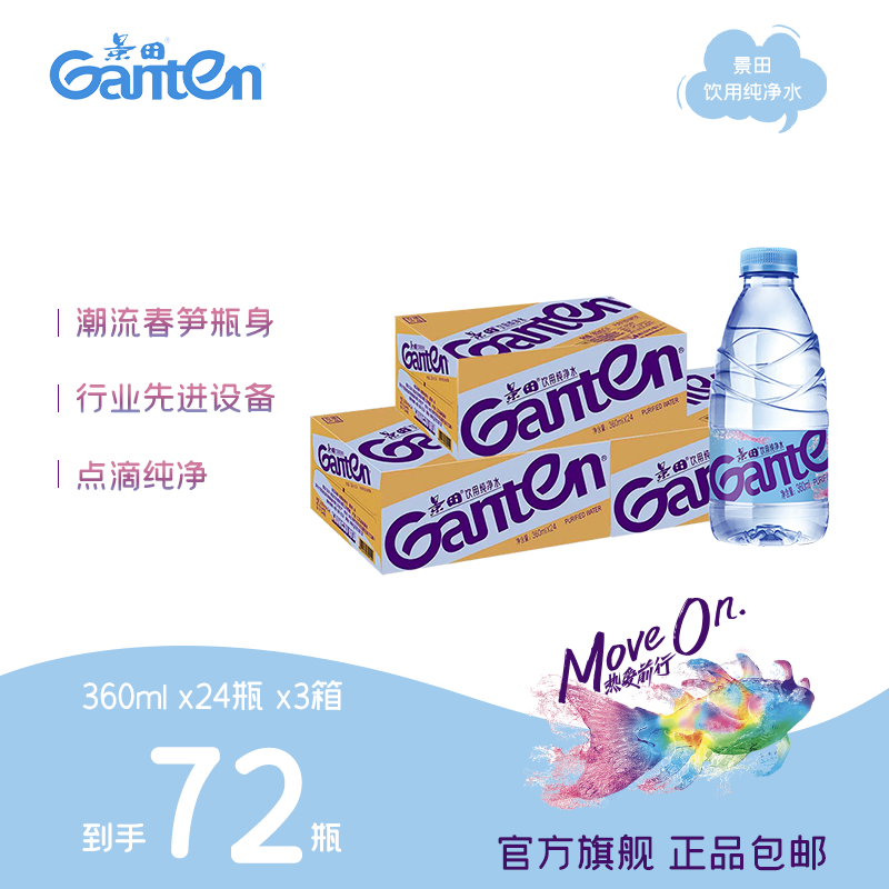 景田饮用纯净水360ml *24瓶/箱 三箱装 小瓶饮用水整箱 直播专享