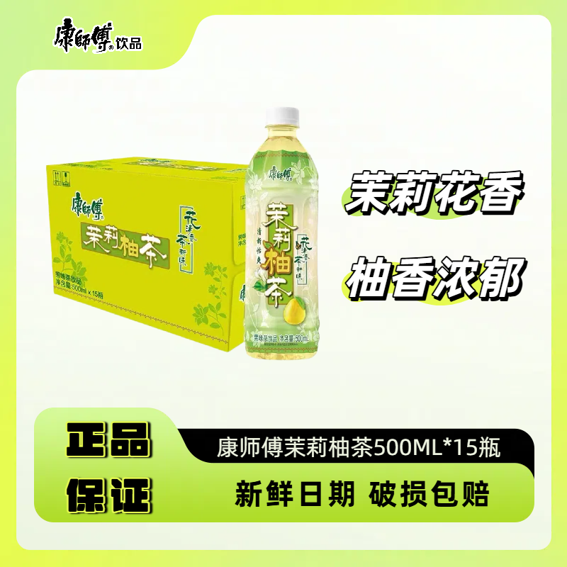 【保质期到明年6月】康师傅饮料茉莉柚茶500ml*15瓶解渴解腻