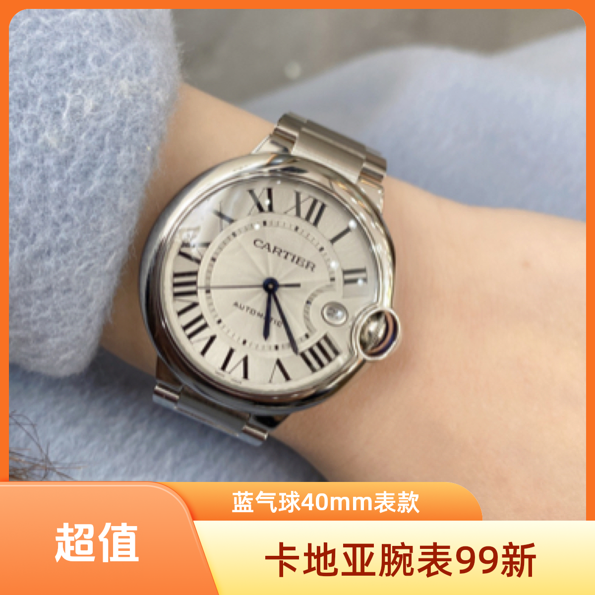 99新 Cartier/卡地亚 自动机械腕表蓝气球系列罗马盘设计表径40mm