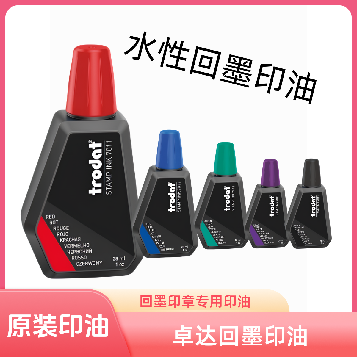 卓达回墨印油7011回墨印章专用印油墨水颜色可选
