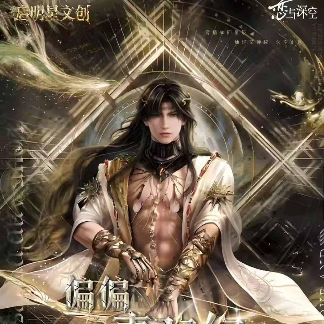 【橘子】启明星文创恋与深空偏偏喜欢你潮玩盲盒