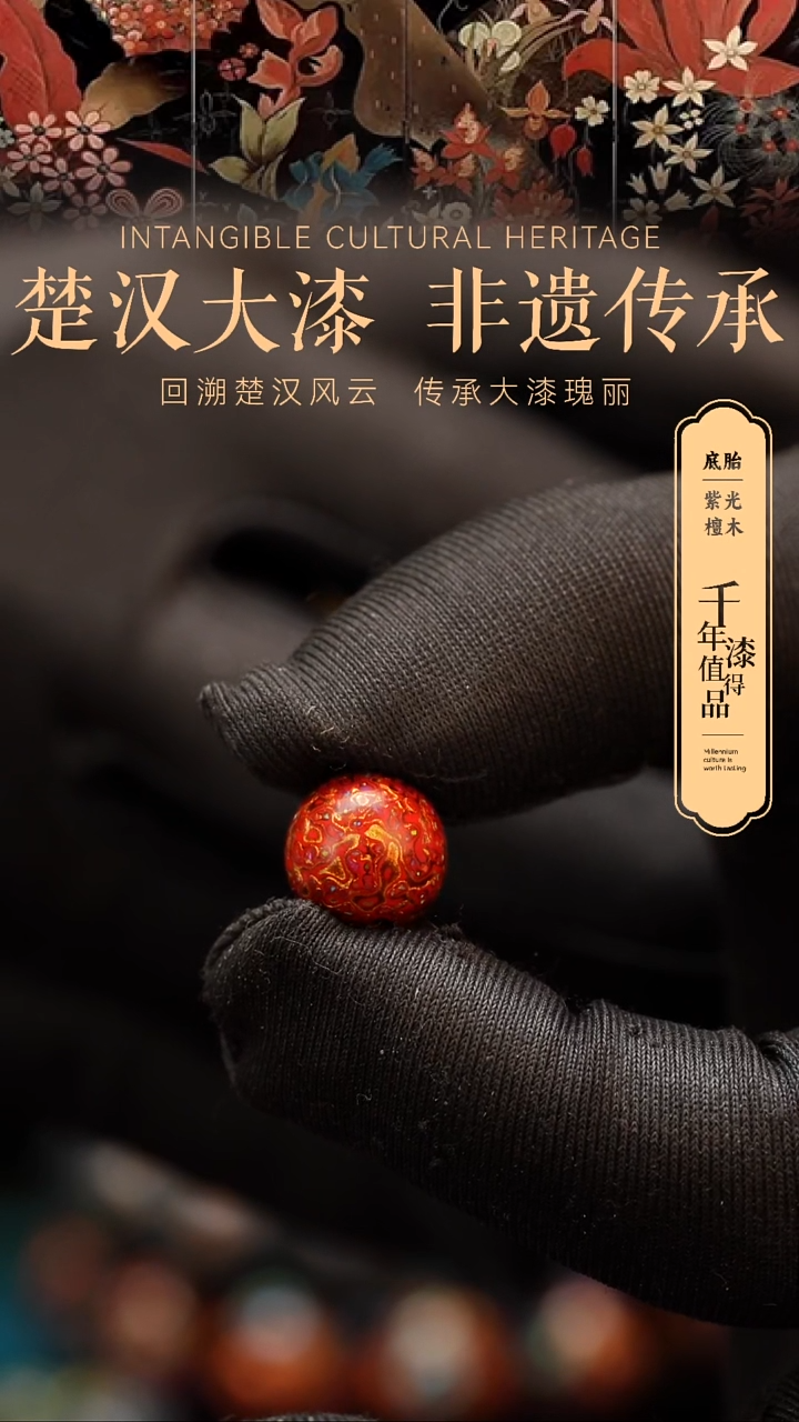 【闪购商品】楚汉漆艺非遗漆珠12mm