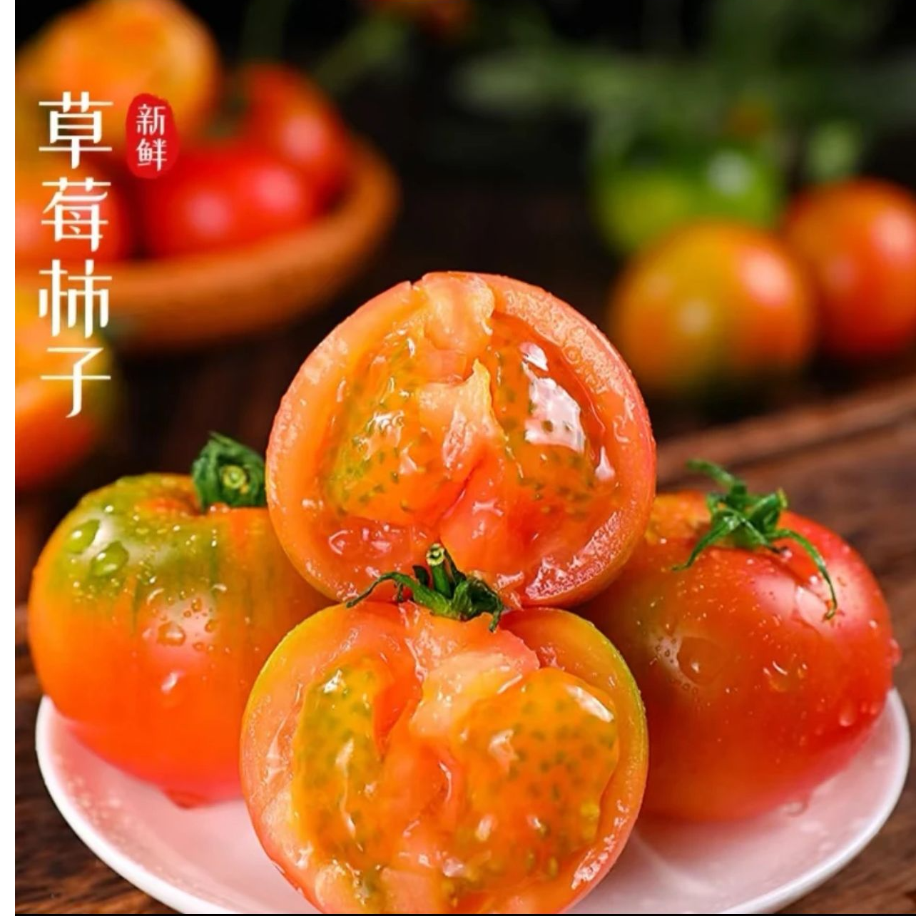 正宗铁柿子草莓番茄原产地直发