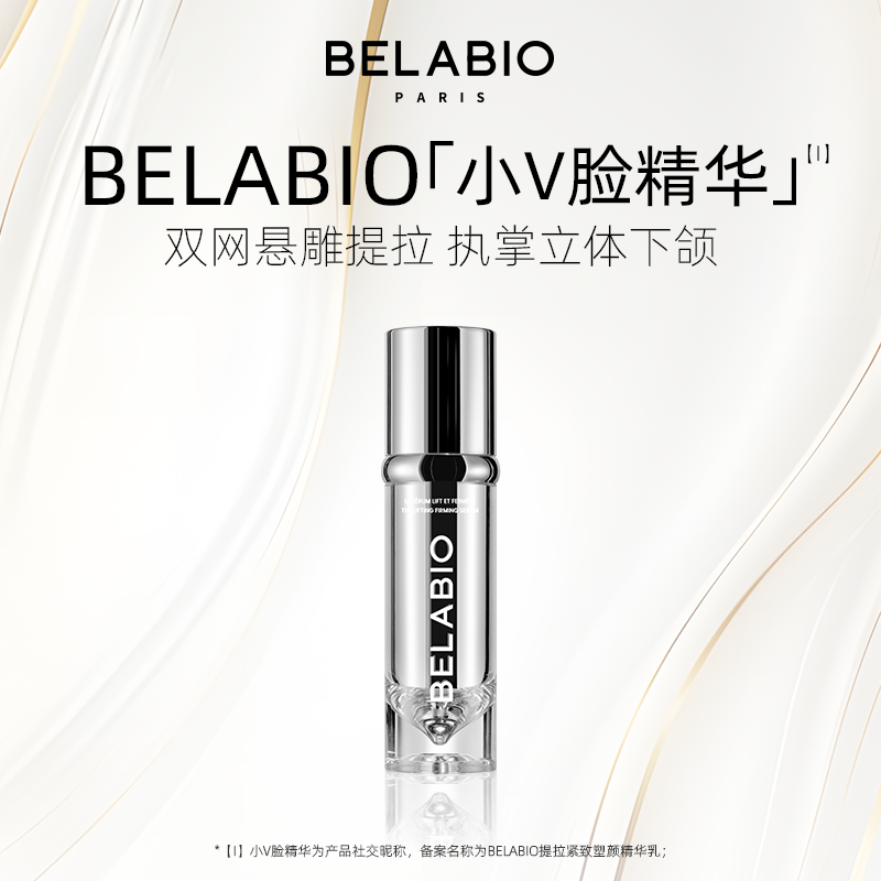 BELABIO小v脸精华1.0 50ml 提拉紧致轮廓下颌线塑颜精华