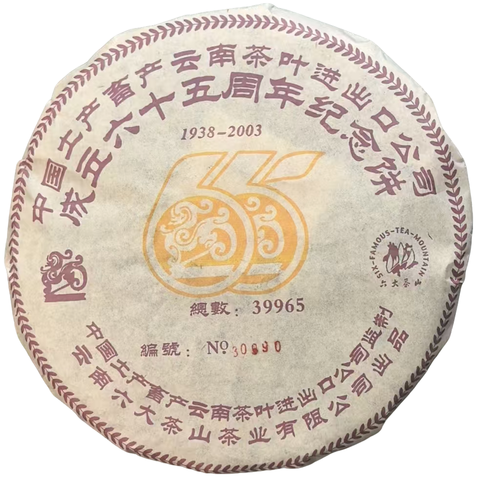 2003年 六大茶山65周年纪念饼 普洱茶（生茶 ）357g