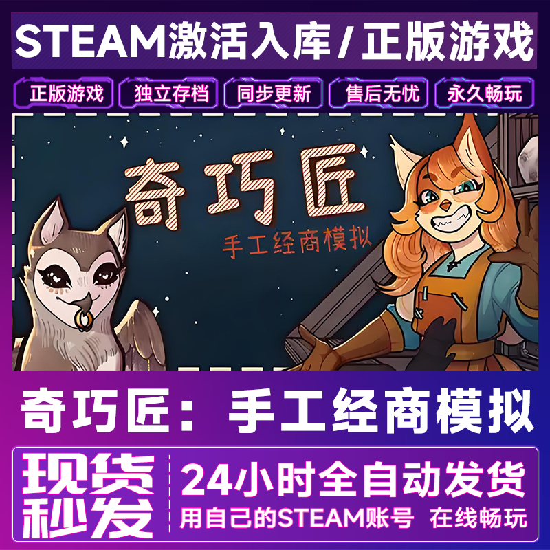 【steam游戏】奇巧匠：手工经商模拟CDKey在线电脑游戏全dlc全区入库