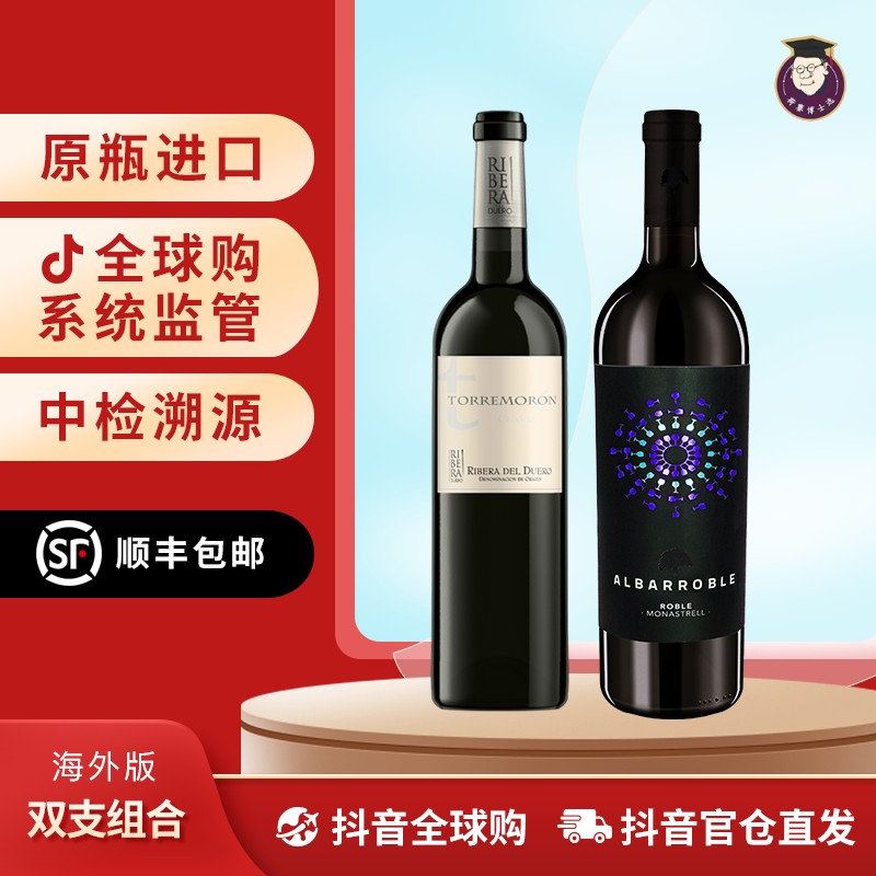 【博士力荐】托雷陈酿干红*阿巴罗莫纳斯特干红 双支组合
