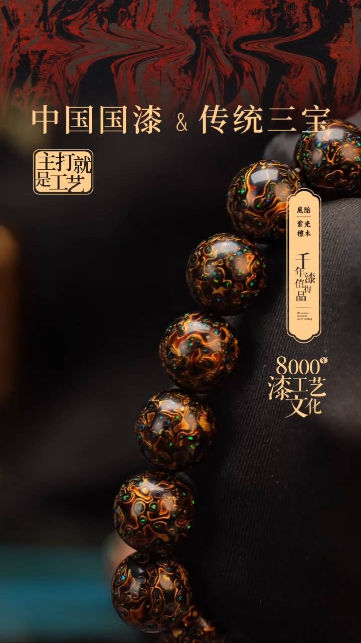 【闪购商品】闽越漆艺漆珠手串15mm 14颗