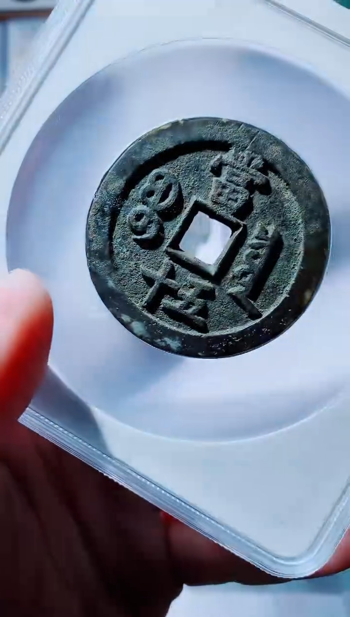 【闪购商品】铜古钱币咸丰尾号115