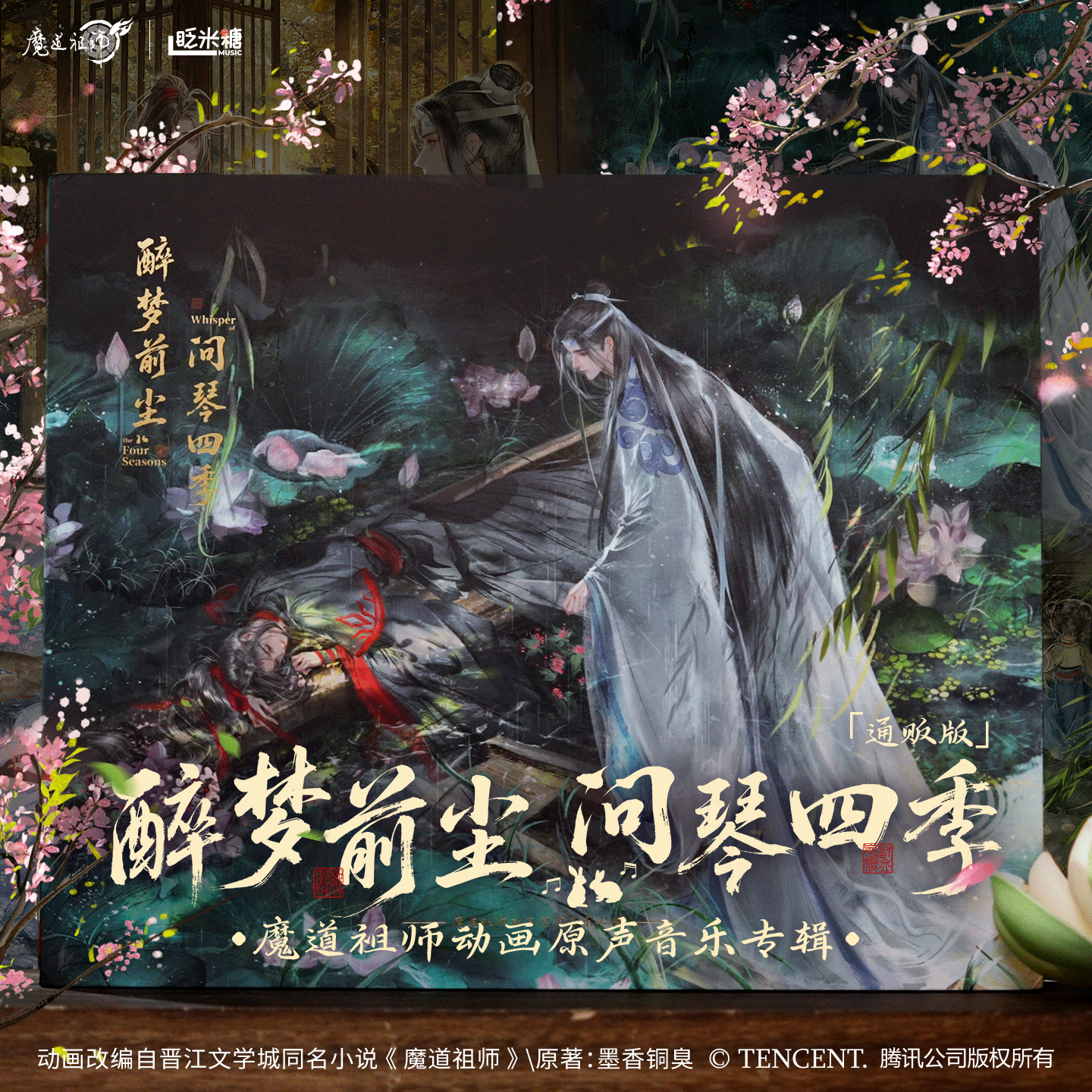 醉梦前尘 问琴四季 魔道祖师动画原声音乐专辑 cd礼盒