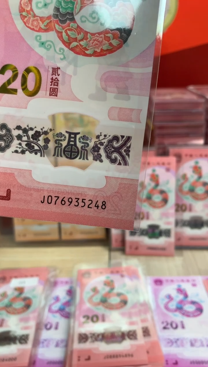 【闪购商品】塑料蛇钞纪念钞 真钞 35248