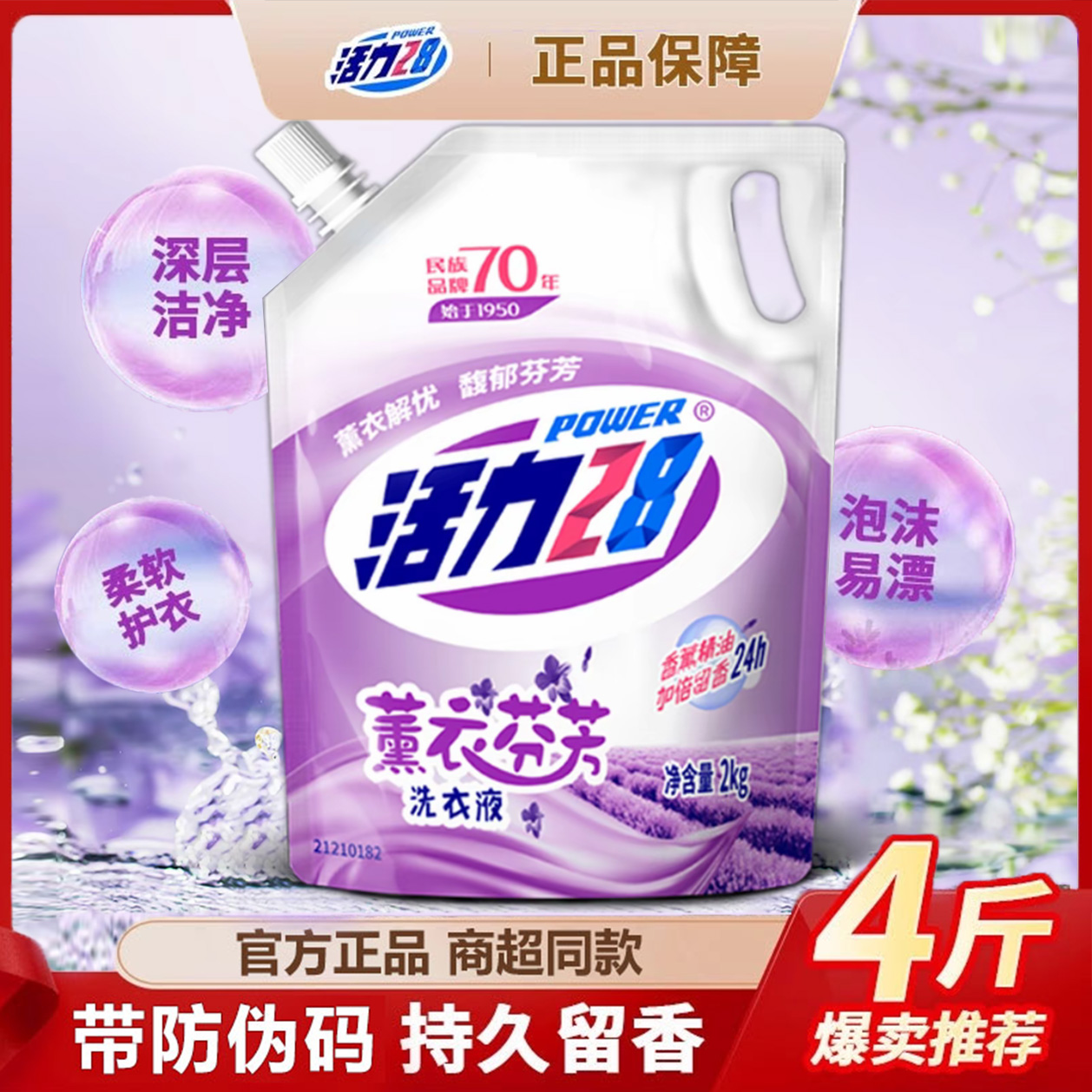 【带防伪码】活力衣服薰衣芬芳洗衣液2kg袋装官方正品去渍家用
