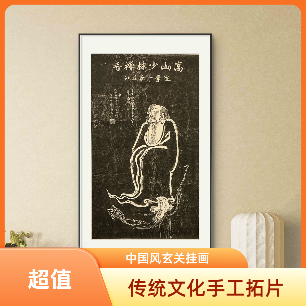 非遗纯手工拓片 少林寺达摩