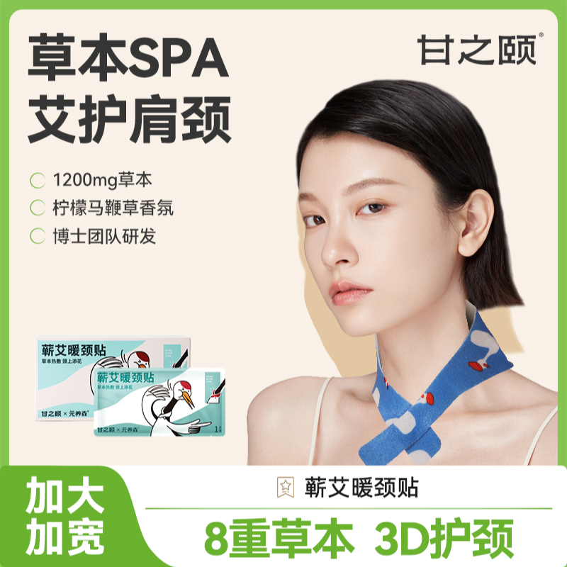 甘之颐蕲艾暖颈贴草本舒缓肩颈椎贴热敷护颈便携8贴/盒DB