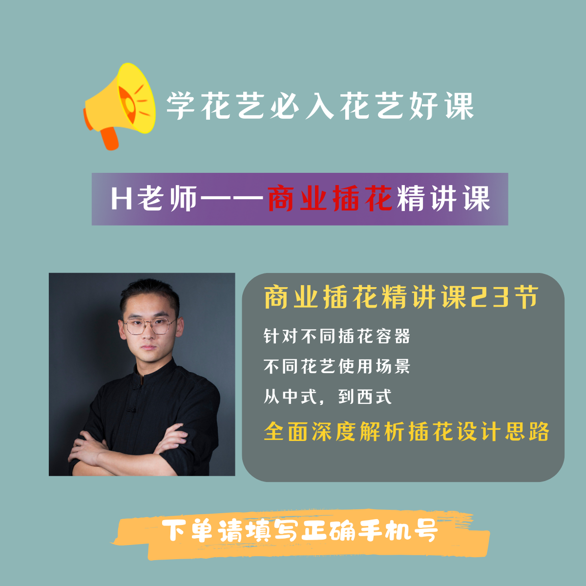 【花艺入门必备】H先生商业插花精讲课